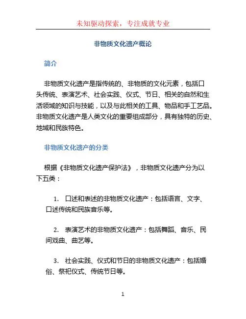 非物质文化遗产概论