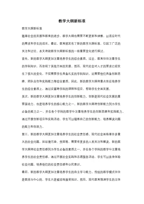 教学大纲新标准