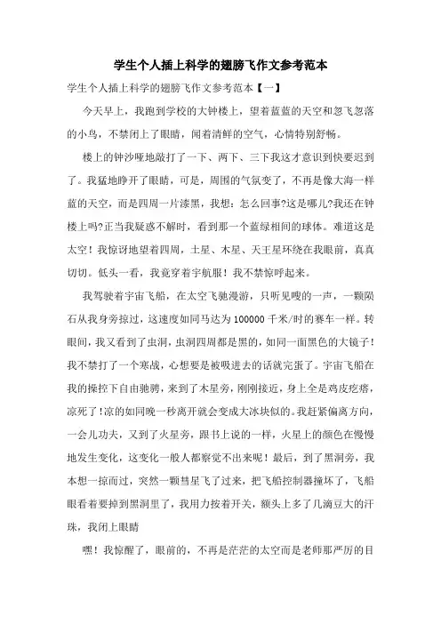 学生个人插上科学的翅膀飞作文参考范本