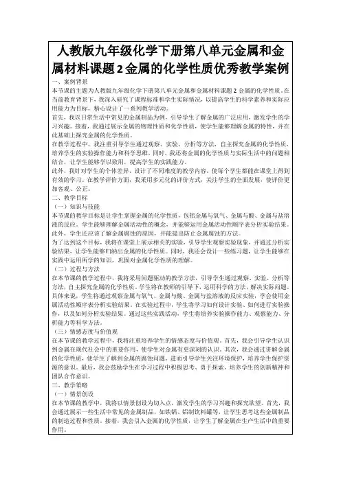 人教版九年级化学下册第八单元金属和金属材料课题2金属的化学性质优秀教学案例