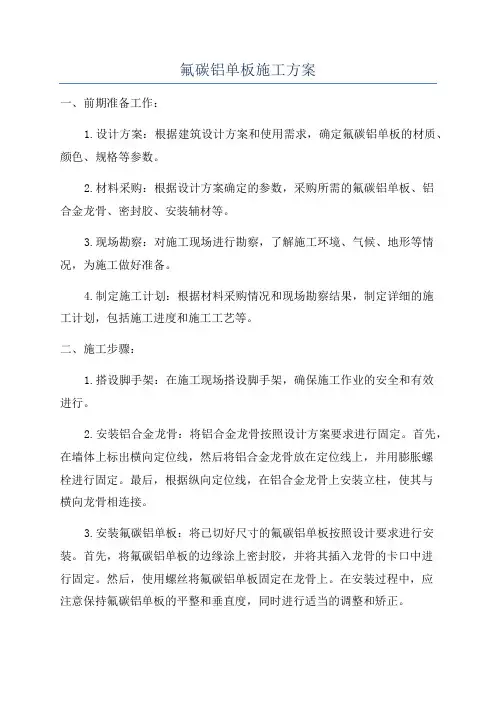 氟碳铝单板施工方案