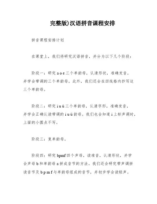 完整版)汉语拼音课程安排