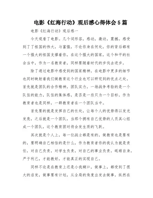 电影《红海行动》观后感心得体会5篇