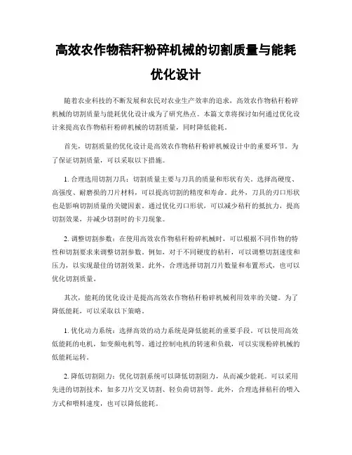高效农作物秸秆粉碎机械的切割质量与能耗优化设计