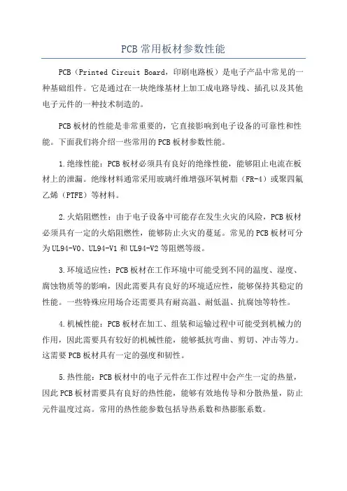 PCB常用板材参数性能