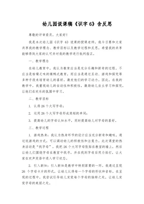 幼儿园说课稿《识字6》含反思