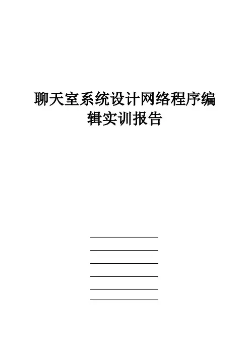 聊天室系统设计实训