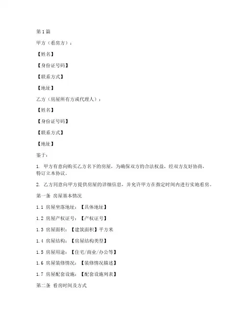 权威看房协议书范本(3篇)