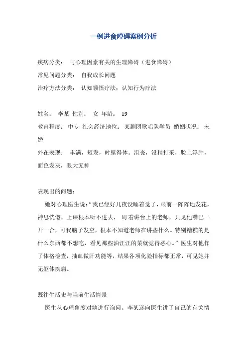 一例进食障碍案例分析