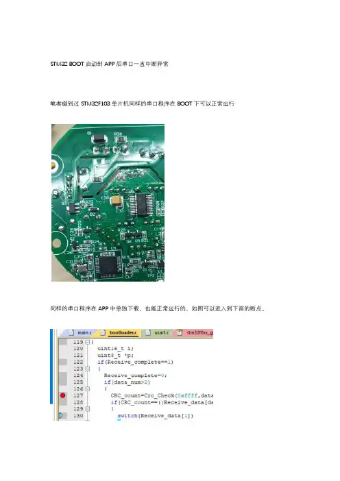 STM32 BOOT启动到APP后串口一直中断异常