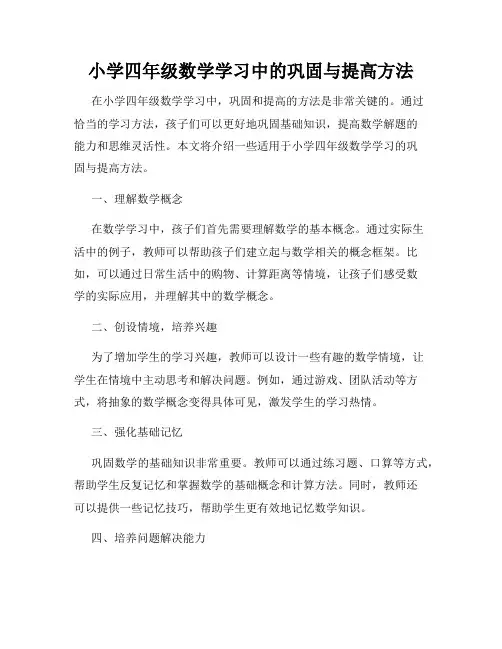 小学四年级数学学习中的巩固与提高方法