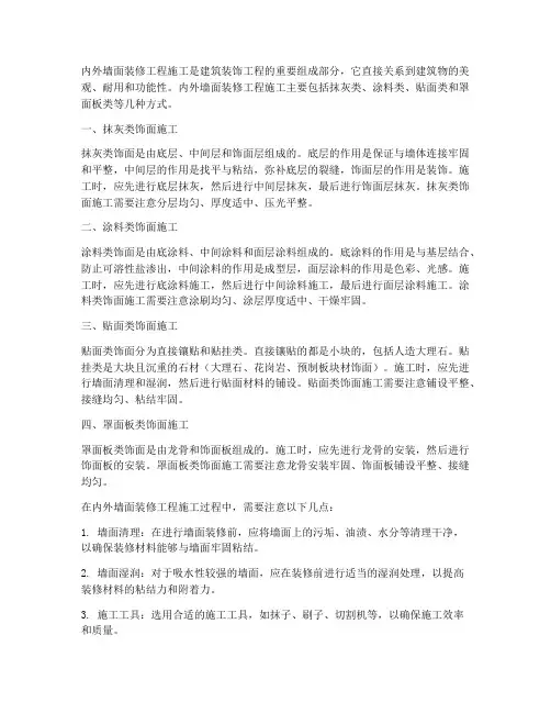 内外墙面装修工程施工