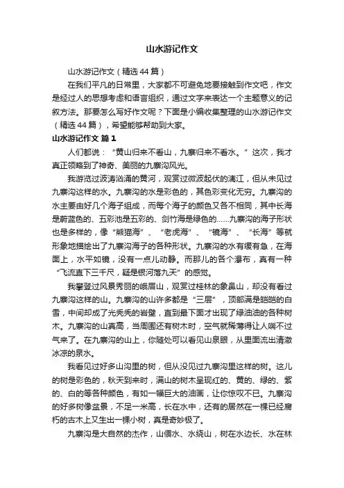山水游记作文（精选44篇）