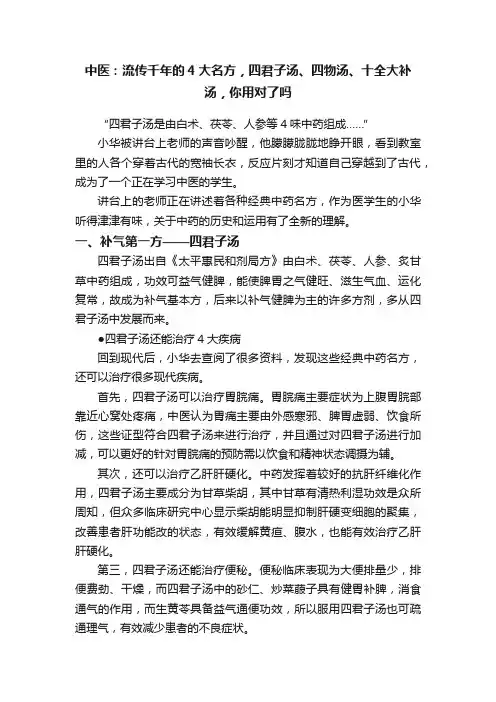 中医：流传千年的4大名方，四君子汤、四物汤、十全大补汤，你用对了吗