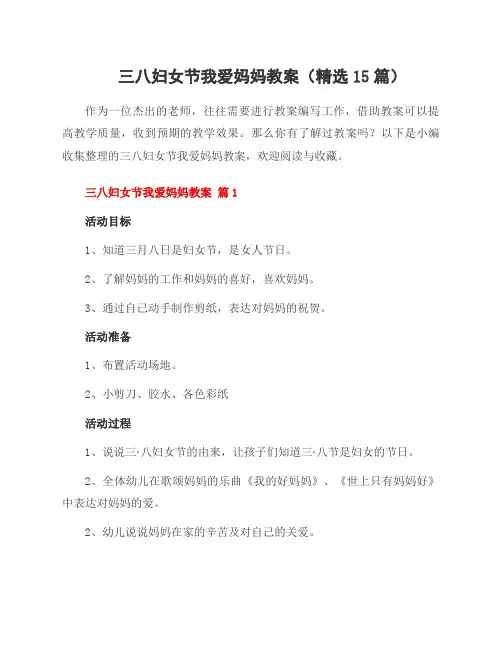 三八妇女节我爱妈妈教案(精选15篇)