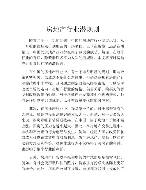 房地产行业潜规则
