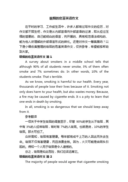 吸烟的危害英语作文（精选24篇）