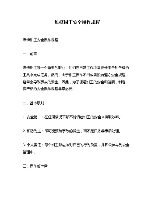 维修钳工安全操作规程