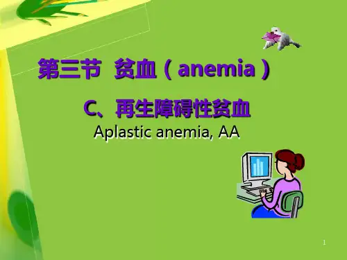 再生障碍性贫血病人的护理PPT课件