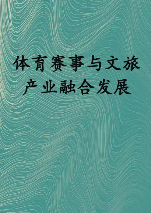 体育赛事与文旅产业融合发展