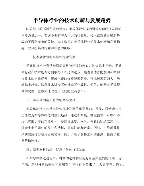 半导体行业的技术创新与发展趋势