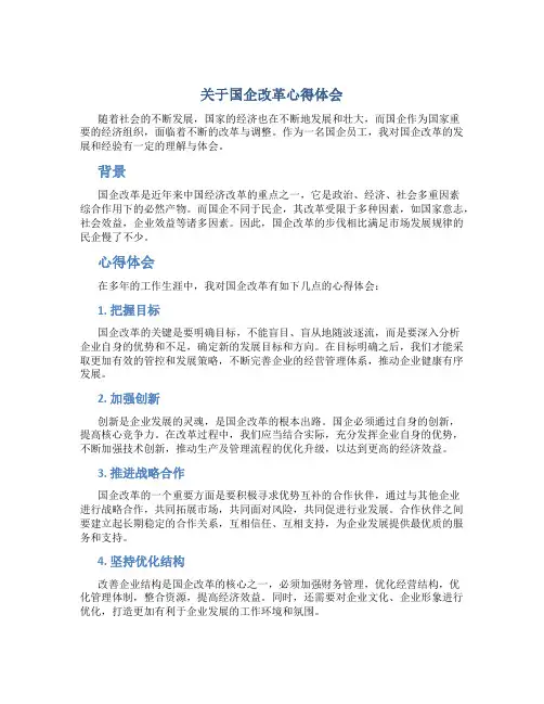 关于国企改革心得体会