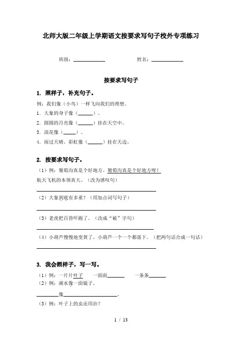 北师大版二年级上学期语文按要求写句子校外专项练习