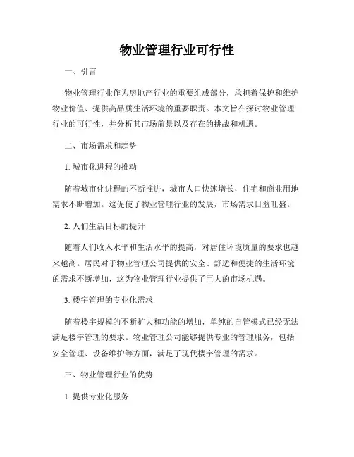 物业管理行业可行性