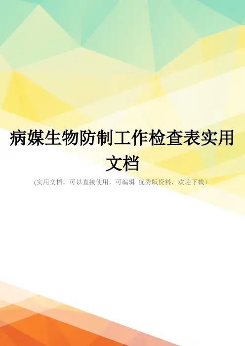 病媒生物防制工作检查表实用文档