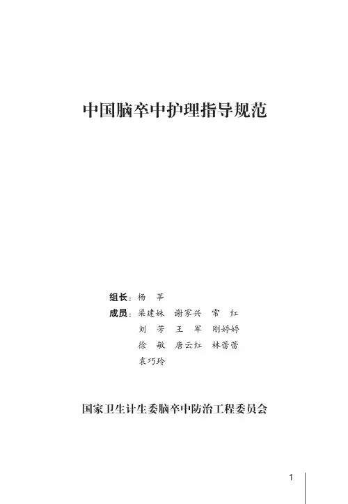 中国脑卒中护理指导规范2016.7.12