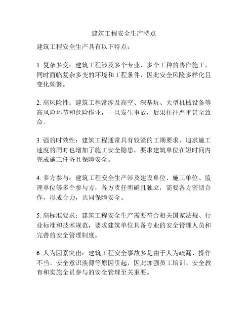 建筑工程安全生产特点