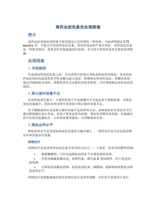 高钙血症危象的处理措施