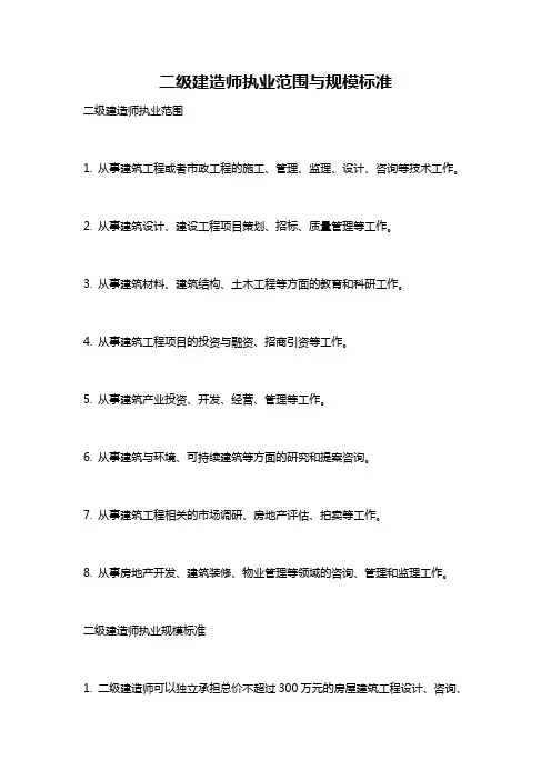二级建造师执业范围与规模标准