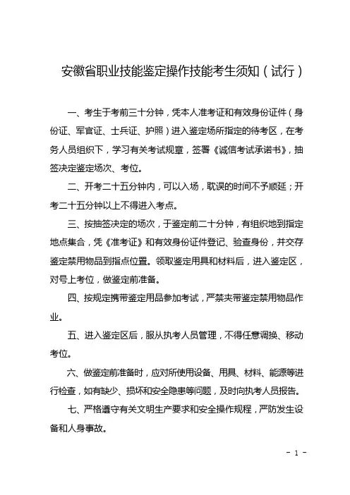 安徽省职业技能鉴定操作技能考生须知(试行)等九项考试规章