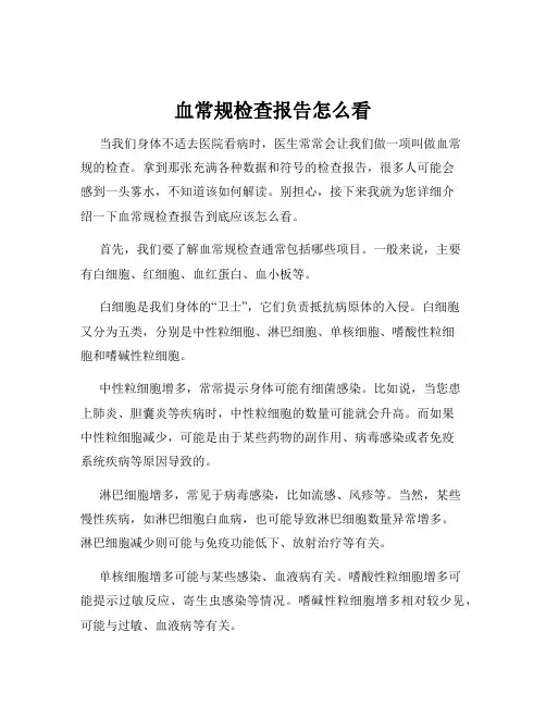 血常规检查报告怎么看