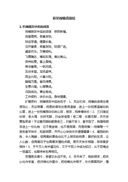 获奖祝福语简短