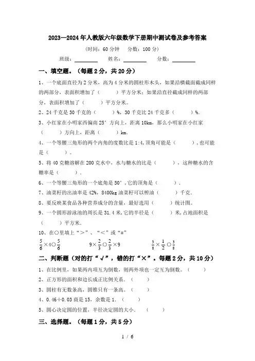 2023—2024年人教版六年级数学下册期中测试卷及参考答案
