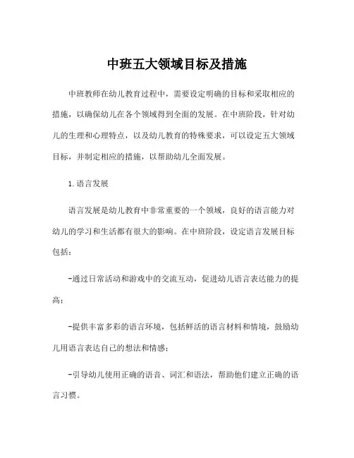 中班五大领域目标及措施