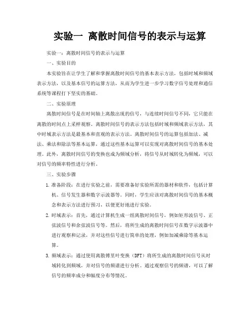 实验一离散时间信号的表示与运算