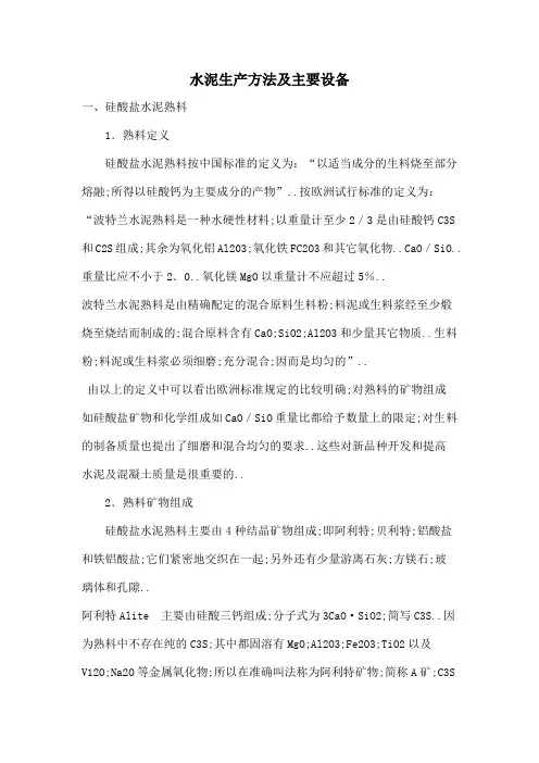 水泥生产方法及主要设备
