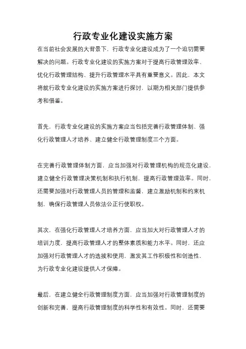 行政专业化建设实施方案