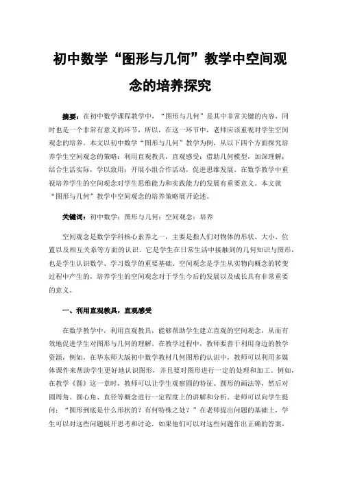 初中数学“图形与几何”教学中空间观念的培养探究