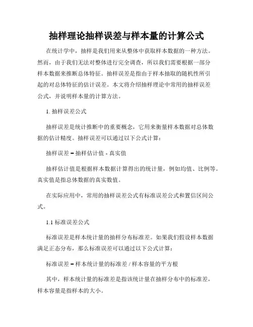 抽样理论抽样误差与样本量的计算公式