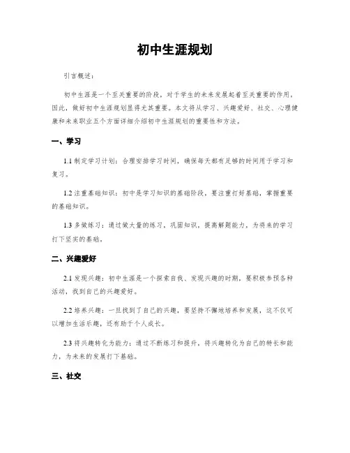 初中生涯规划