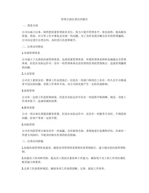 管理方面自查自纠报告