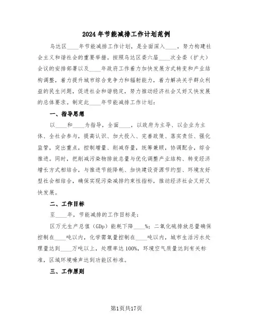 2024年节能减排工作计划范例(6篇)