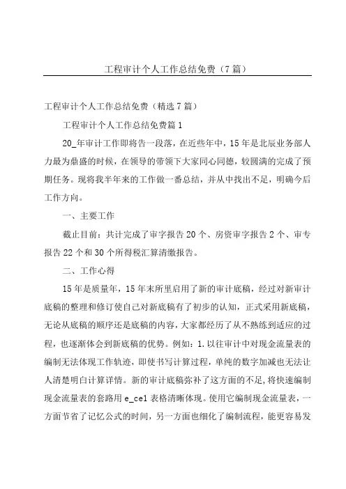 工程审计个人工作总结免费(7篇)
