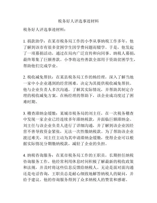 税务好人评选事迹材料