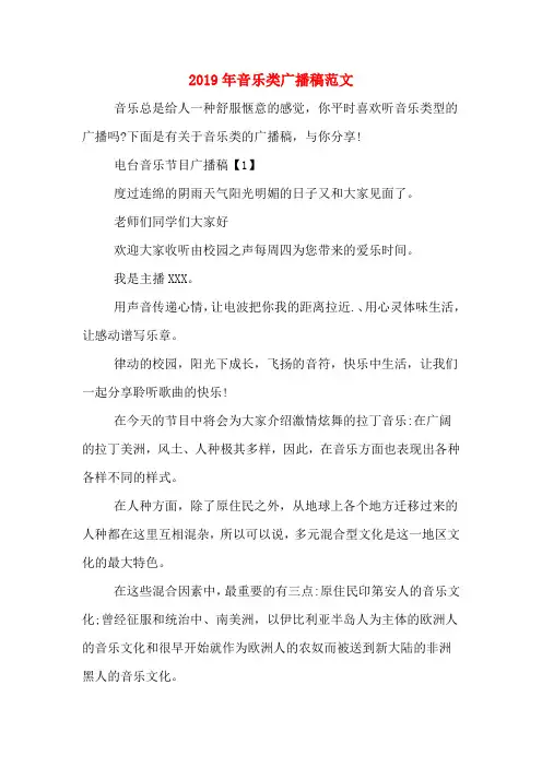 2019年音乐类广播稿范文