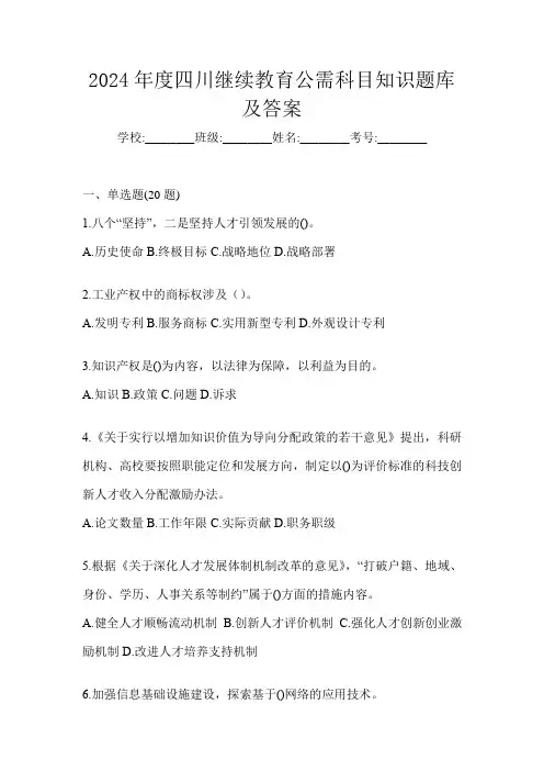 2024年度四川继续教育公需科目知识题库及答案